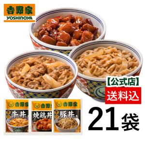 吉野家 公式 送料込【冷凍】 牛豚鶏たっぷり詰合せ21袋セット（牛丼・豚丼・焼鶏 各7袋） 吉野家 牛丼 冷凍食品 吉牛 焼鳥丼 丼の具