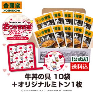 吉野家 公式 吉野家 ×ハローキティ オリジナルミトン付き 【冷凍】牛丼の具120g×10袋 【数量限定商品】