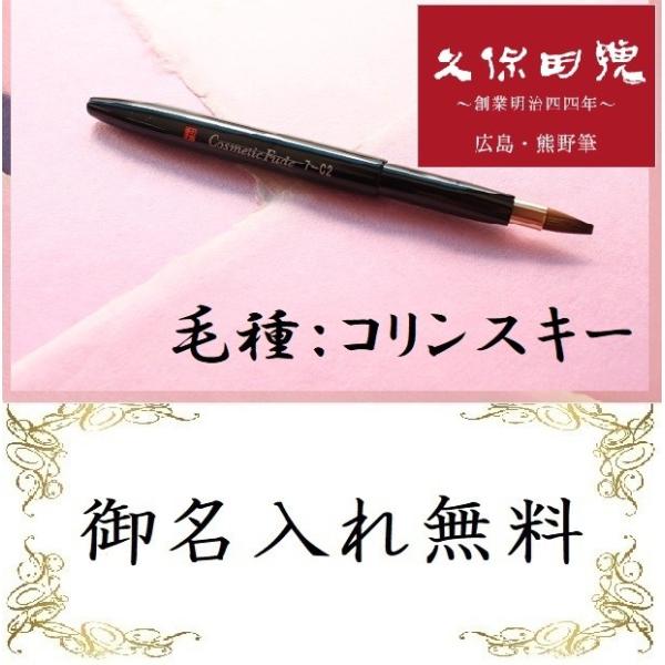 久保田号 リップfude 熊野筆 7-C2b 毛質：コリンスキー 名入れ無料 化粧筆