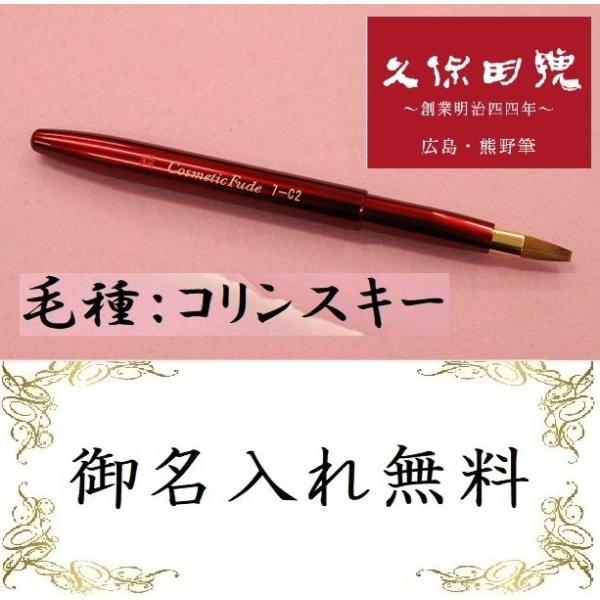 久保田号 リップfude 熊野筆 7-C2r 毛質：コリンスキー 名入れ無料 化粧筆