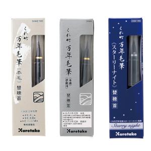 呉竹 くれ竹 万年毛筆 替穂首 夢銀河用 硬筆 DAM6-999/ 万年毛筆 DAM14