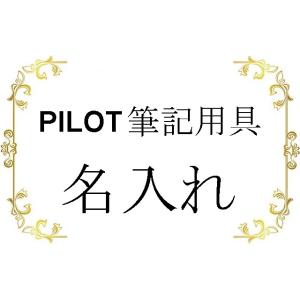 PILOT筆記具 名入れ