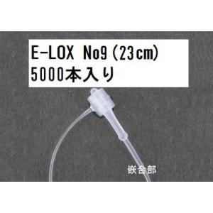 E-LOX No.9 23cm ナチュラル 5000本入り1ケース ELX9