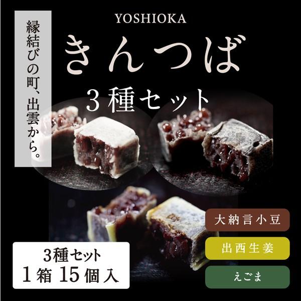 【1日限定20セット】きんつば＜大納言小豆・えごま・出西生姜＞3種セット各5個入