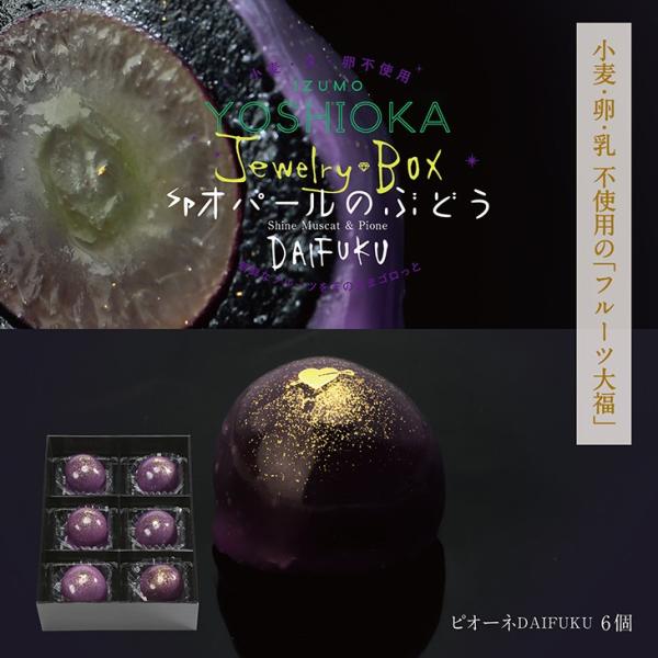 ピオーネ6個　出雲よしおかジュエリーボックスSPオパールのぶどう DAIFUKU　島根県出雲市のフル...