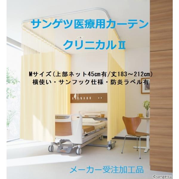 サンゲツ クリニカルII Mサイズ 横幅 〜500cm/丈183〜212cm 医療用間仕切りカーテン...