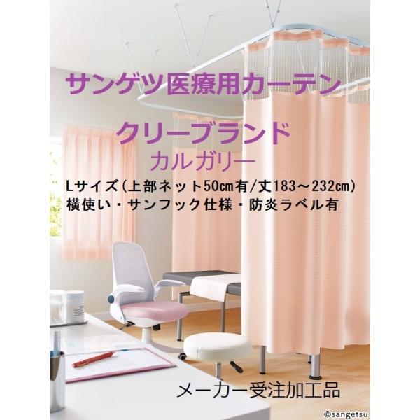 サンゲツ クリーブランド/カルガリー Lサイズ 横幅 〜500cm/丈183〜232cm 医療用間仕...