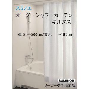 スミノエシャワーカーテンキルヌス オーダー幅 〜500cm/丈 〜195cm