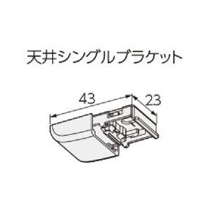 天井付シングルブラケット タチカワファインフィットカーテンレール