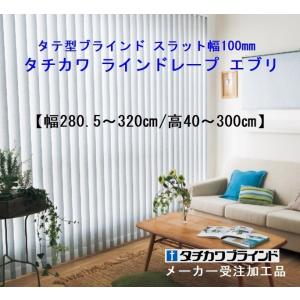 タテ型ブラインド スラット幅100mm オーダー幅280.5〜320cm/高40〜300cm｜yoshioka