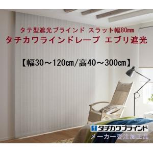 遮光タテ型ブラインド スラット幅80mm オーダー幅30〜120cm/高40〜300cm｜yoshioka