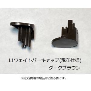タチカワ ウェイトバーキャップ(左右共通) ロ...の詳細画像2