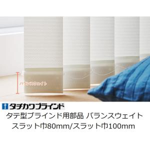 タチカワタテ型ブラインド部品 バランスウェイト ...の商品画像