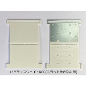 タチカワタテ型ブラインド部品 バランスウェイト...の詳細画像3