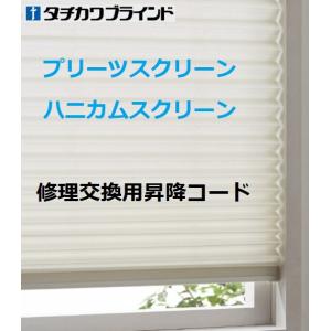 タチカワブラインド既存プリーツスクリーンの修理交換用昇降コード