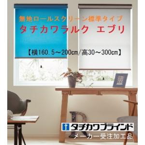 ロールスクリーン エブリ 幅160.5〜200cm/高30〜300cm 標準タイプ｜yoshioka