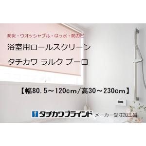 浴室用ロールスクリーン オーダー幅80.5〜120cm/高30〜230cm｜yoshioka