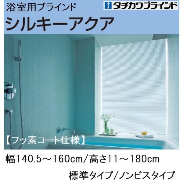 浴室用ブラインド 幅140.5〜160cm高11〜180cm タチカワシルキーアクア