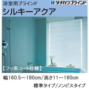 浴室用ブラインド 幅160.5〜180cm高11〜180cm タチカワシルキーアクア｜yoshioka