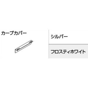 カーブカバー タチカワVR-Nαカーテンレール専用｜yoshioka
