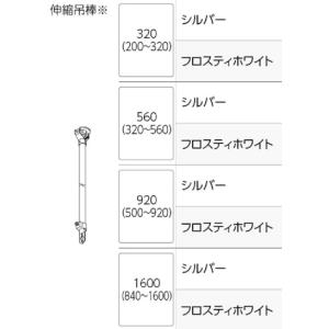 伸縮吊棒320/560/920/1600 天井吊り型カーテンレール部品｜yoshioka