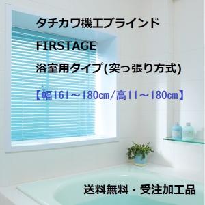 浴室用オーダーブラインド 幅161〜180cm高11〜180cm　突っ張り式｜yoshioka