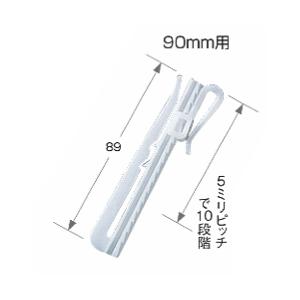 カーテン用 アジャスタフック 90mm