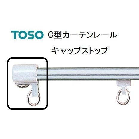 C型カーテンレール キャップストップ