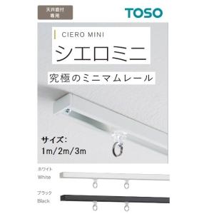 TOSO シエロミニ 天井直付シーリングシングルカーテンレールセット