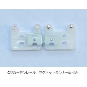 C型カーテンレール マグネットランナー両引きの詳細画像2