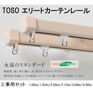 TOSOエリートカーテンレール 工事用セット｜yoshioka