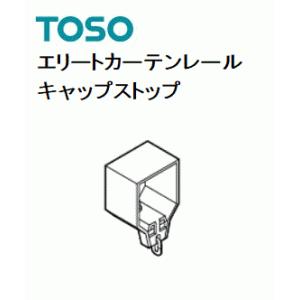 TOSOエリートカーテンレール部品 シングルキャップストップ｜yoshioka