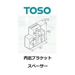 TOSOカーテンレール取付補助金具 内窓ブラケットスペーサー