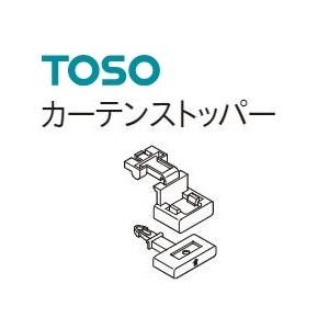 TOSOエリートカーテンレール部品 カーテンストッパー