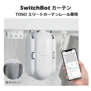 SwitchBot（スイッチボット） カーテン開閉セット ハブミニ HubMini
