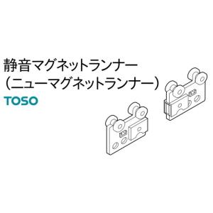 TOSOエリートカーテンレール部品 マグネットニューランナー静音タイプ両引き｜yoshioka