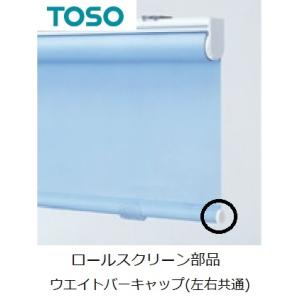 TOSO/サンゲツ  ウェイトバーキャップ(左右共通) ロールスクリーン部品