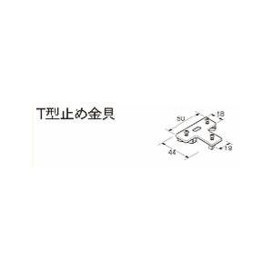 TOSO（トーソー） TOSOニューリブカーテンレール部品 T型止め金具
