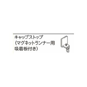 TOSO ニューリブカーテンレール部品　キャップストップ　ナチュラル/ホワイト/ブラック