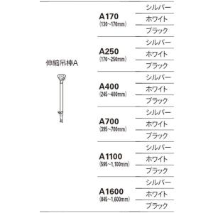 TOSO 伸縮吊棒A170/250/400/700/1100/1600 シルバー/ホワイト/ブラック