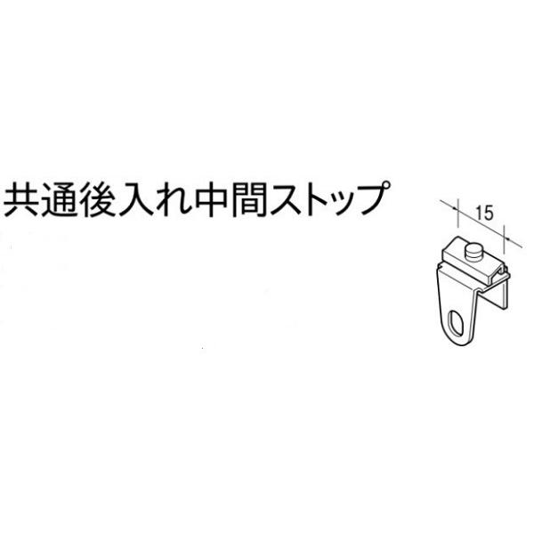 TOSOカーテンレール部品 共通後入れ中間ストップ