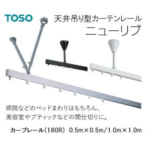 TOSO天井吊り型カーテンレールニューリブ　カーブ0.5×0.5m/1.0m×1.0m｜yoshioka