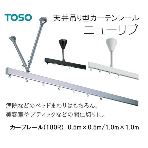 TOSO天井吊り型カーテンレールニューリブ　カーブ0.5×0.5m/1.0m×1.0m