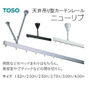 TOSO天井吊り型カーテンレールニューリブ 1.82m/2.00m/2.50m/2.73m/3.00...