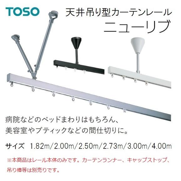 TOSO天井吊り型カーテンレールニューリブ 1.82m/2.00m/2.50m/2.73m/3.00...