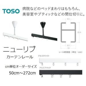 TOSO天井吊り型カーテンレールニューリブ　cm単位オーダーサイズ50〜272cｍ　アルミホワイト/アルミブラック｜yoshioka