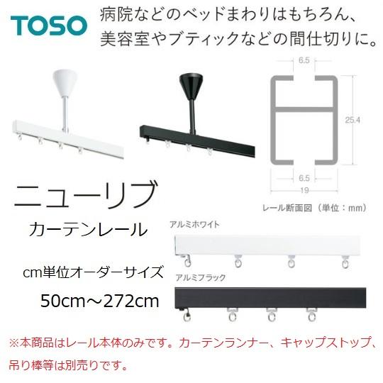 TOSO天井吊り型カーテンレールニューリブ　cm単位オーダーサイズ50〜272cｍ　アルミホワイト/...