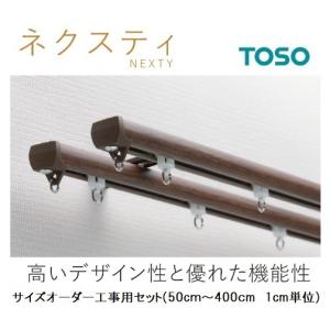 TOSO ネクスティカーテンレールサイズオーダー工事用セット 50cm〜400cm｜インテリアヨシオカ