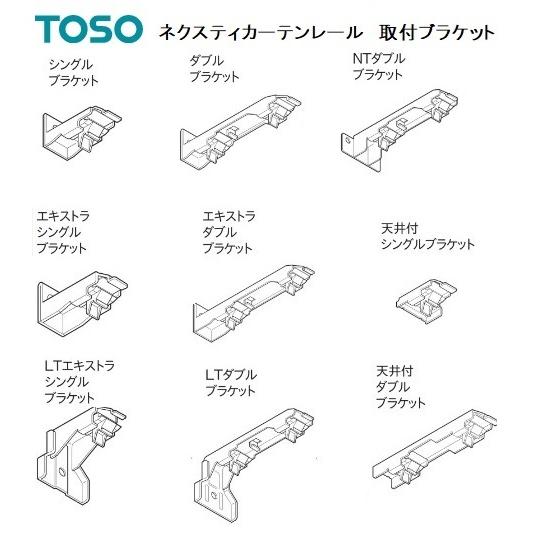 TOSO ネクスティカーテンレール　取付ブラケット