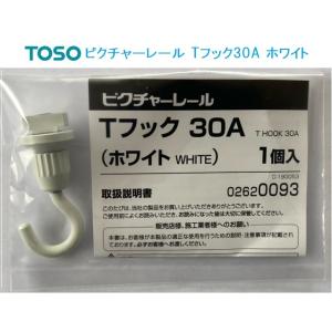 TOSO Tフック30A ホワイト ピクチャーレールTシリーズ部品｜yoshioka